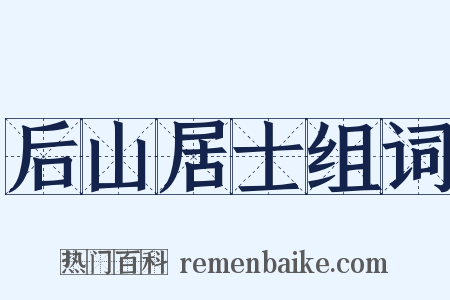 后山居士组词是什么意思的图片
